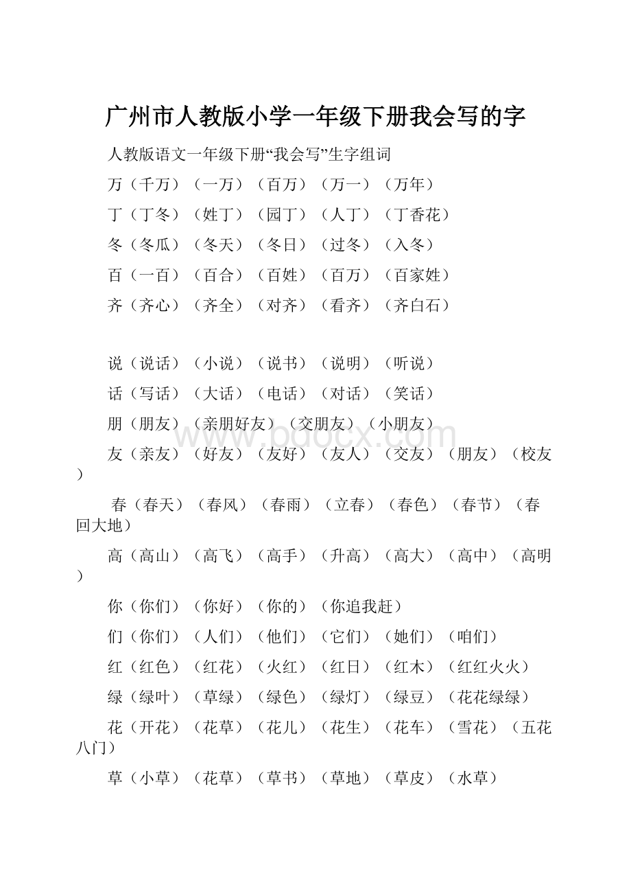 广州市人教版小学一年级下册我会写的字.docx_第1页