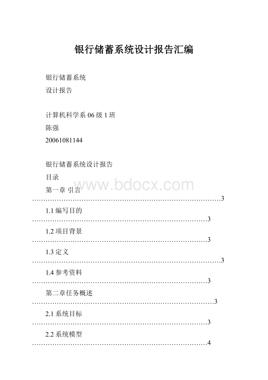 银行储蓄系统设计报告汇编.docx_第1页