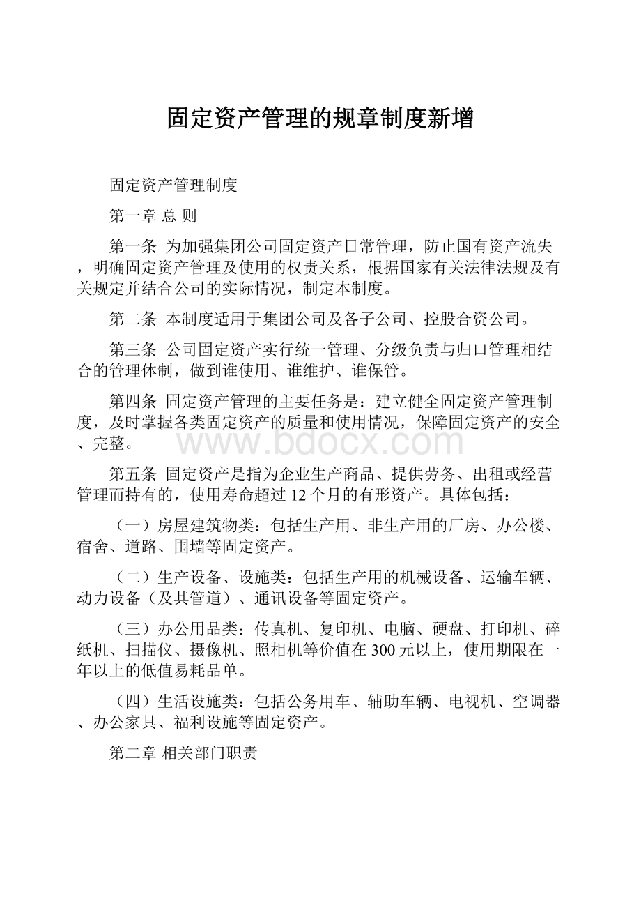 固定资产管理的规章制度新增.docx