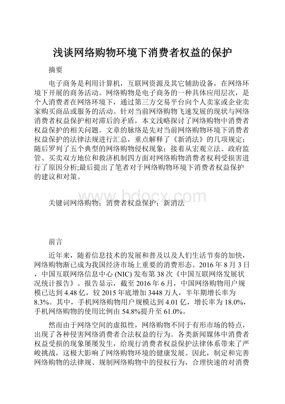 浅谈网络购物环境下消费者权益的保护.docx