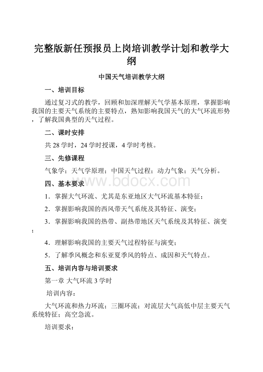 完整版新任预报员上岗培训教学计划和教学大纲.docx_第1页