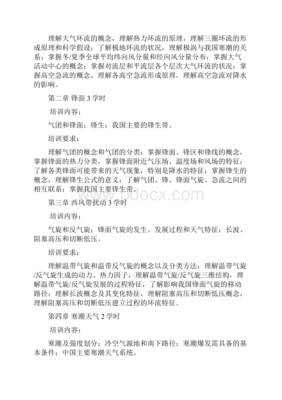 完整版新任预报员上岗培训教学计划和教学大纲.docx_第2页