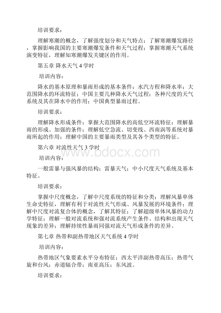 完整版新任预报员上岗培训教学计划和教学大纲.docx_第3页