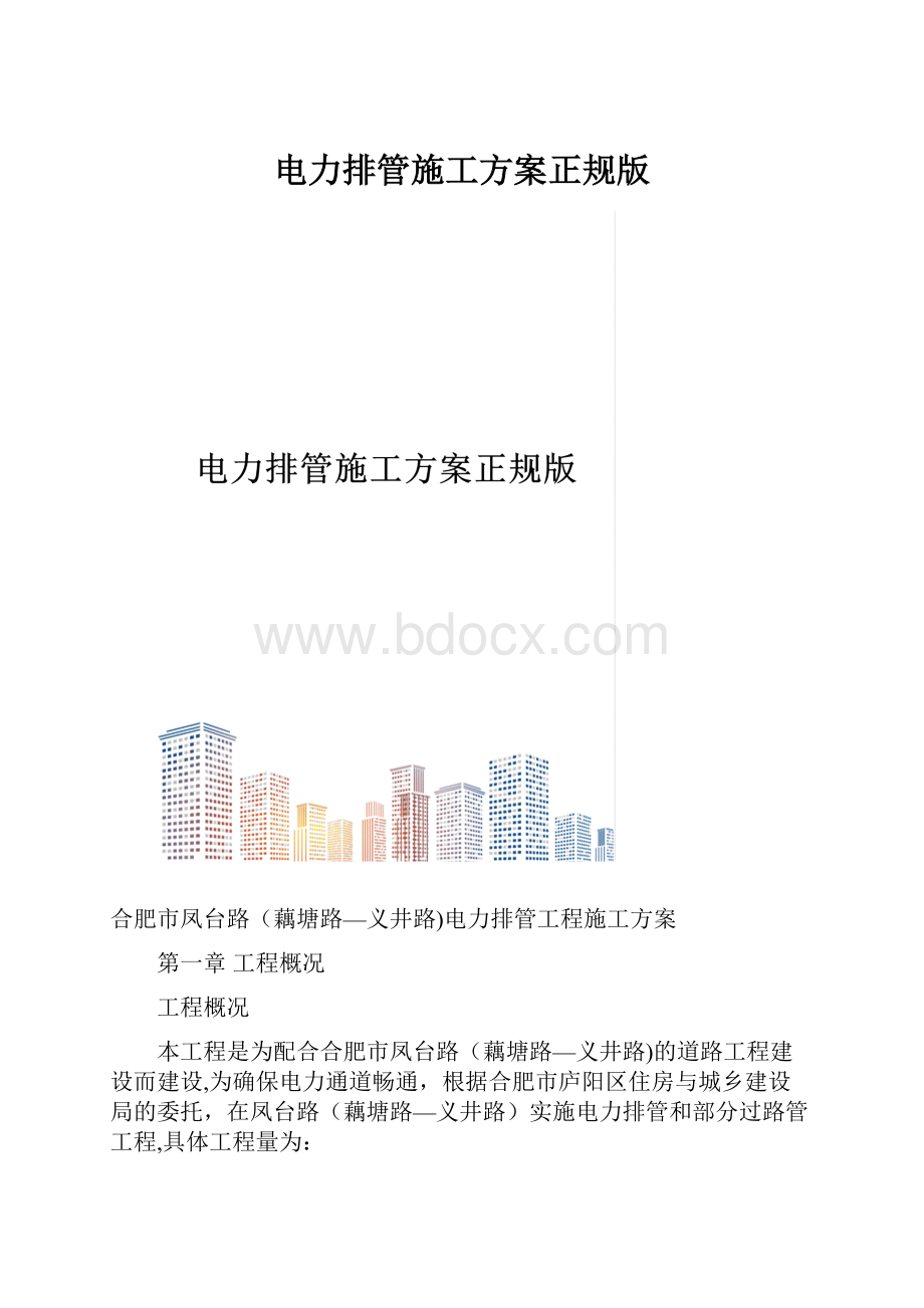 电力排管施工方案正规版.docx_第1页