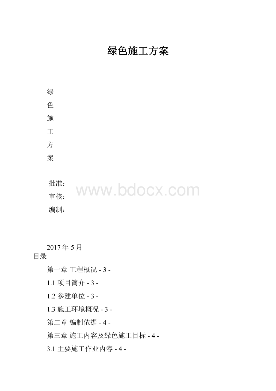 绿色施工方案.docx