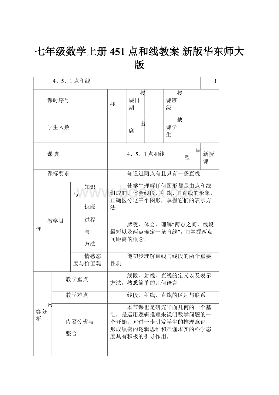 七年级数学上册 451 点和线教案 新版华东师大版.docx