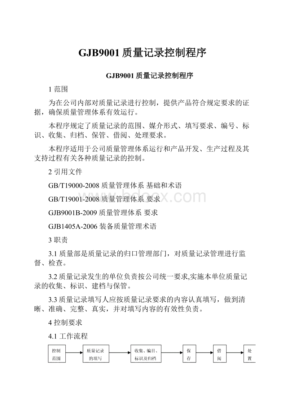 GJB9001质量记录控制程序.docx