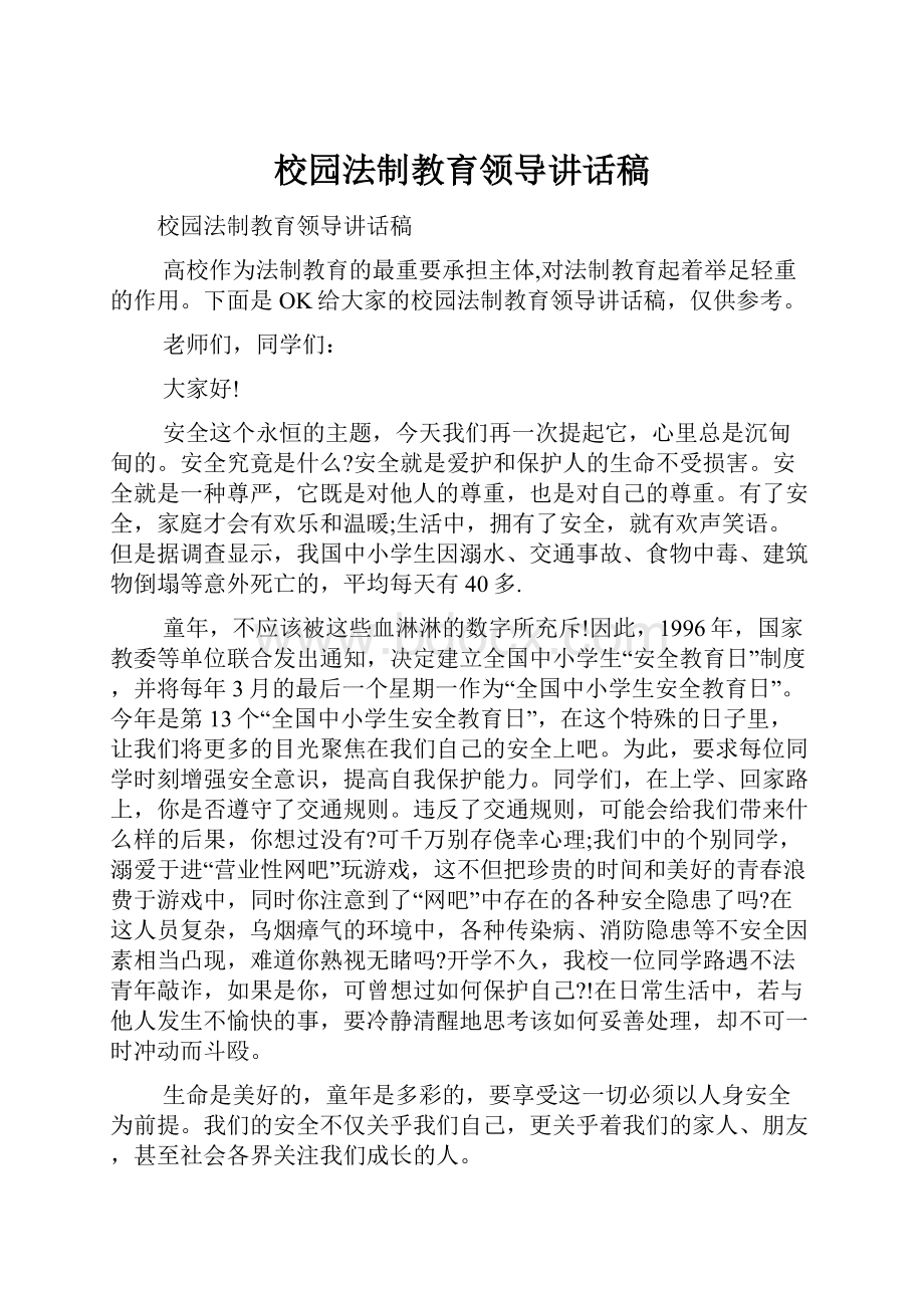 校园法制教育领导讲话稿.docx