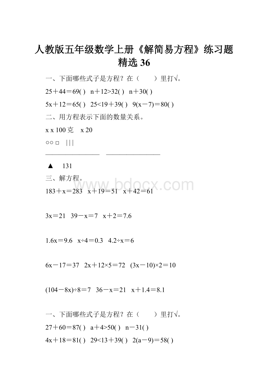 人教版五年级数学上册《解简易方程》练习题精选 36.docx_第1页