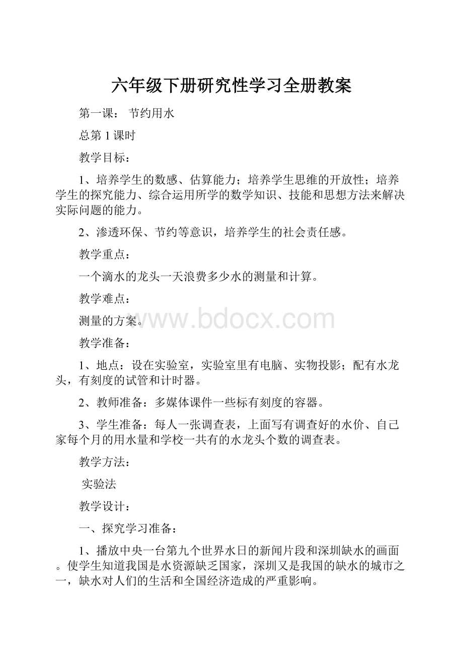 六年级下册研究性学习全册教案.docx_第1页