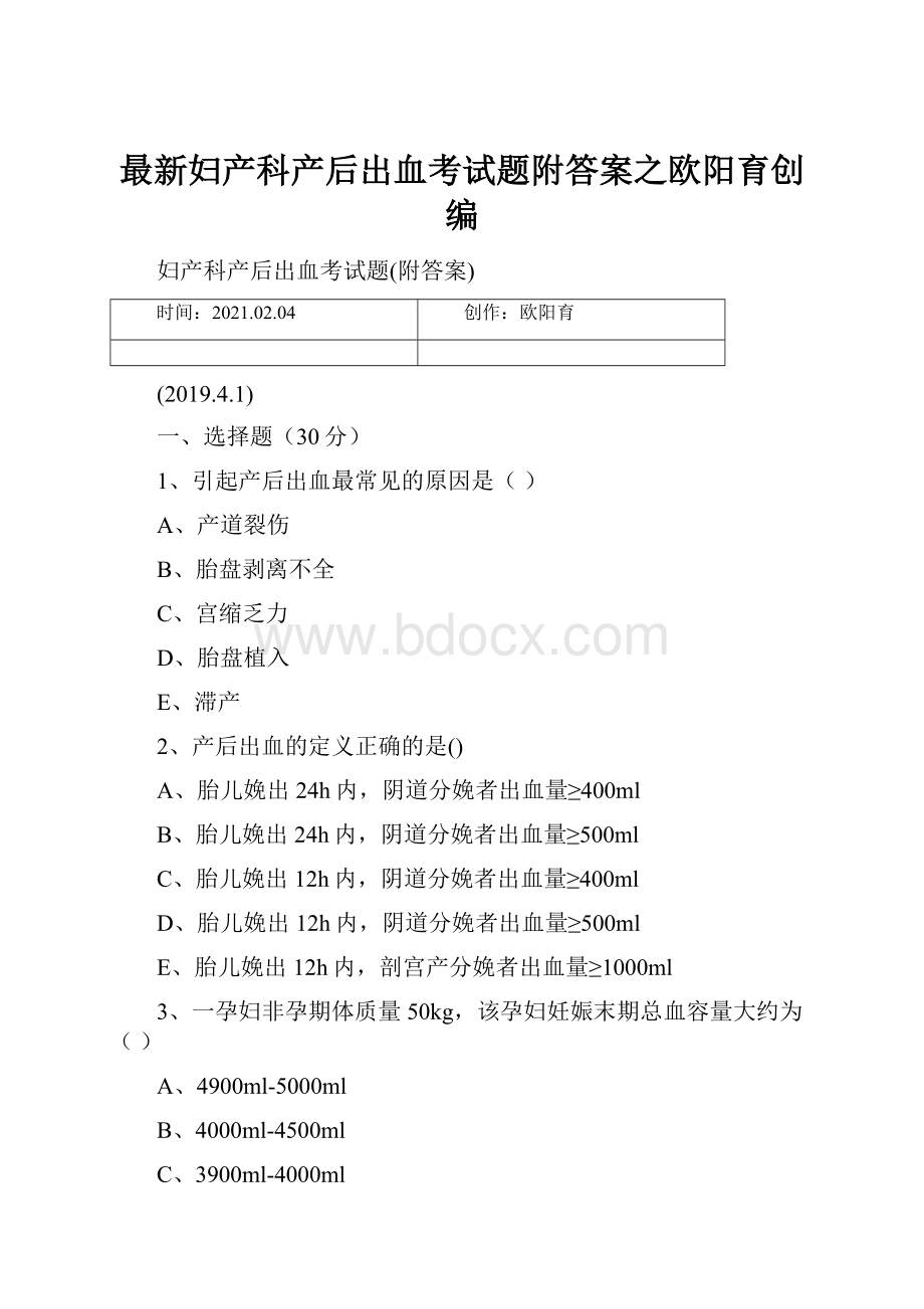 最新妇产科产后出血考试题附答案之欧阳育创编.docx