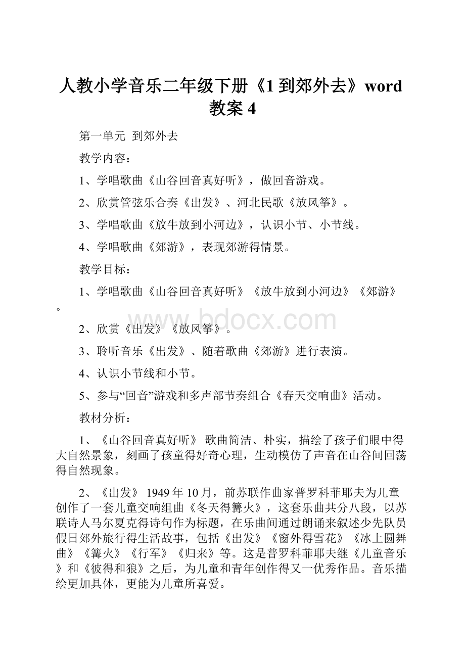 人教小学音乐二年级下册《1到郊外去》word教案 4.docx_第1页