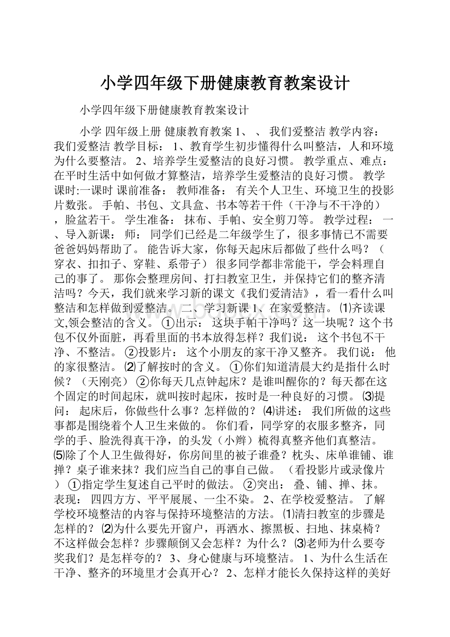 小学四年级下册健康教育教案设计.docx