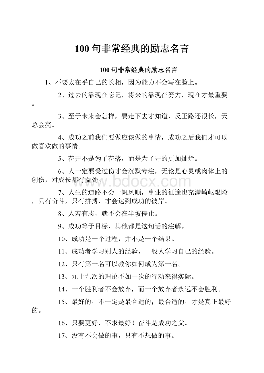 100句非常经典的励志名言.docx