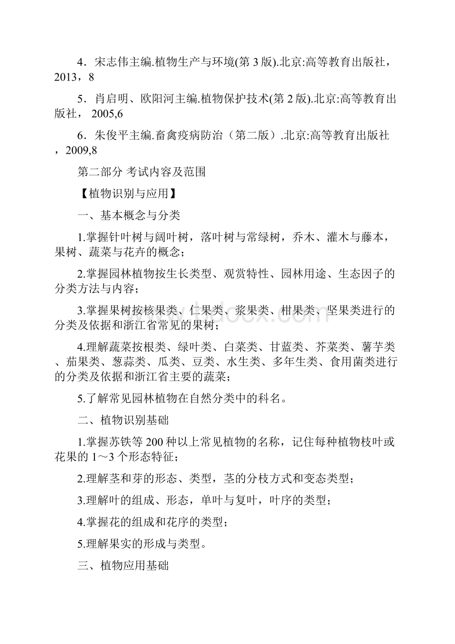 浙江省高校招生职业技能考试大纲农艺类汇总.docx_第2页