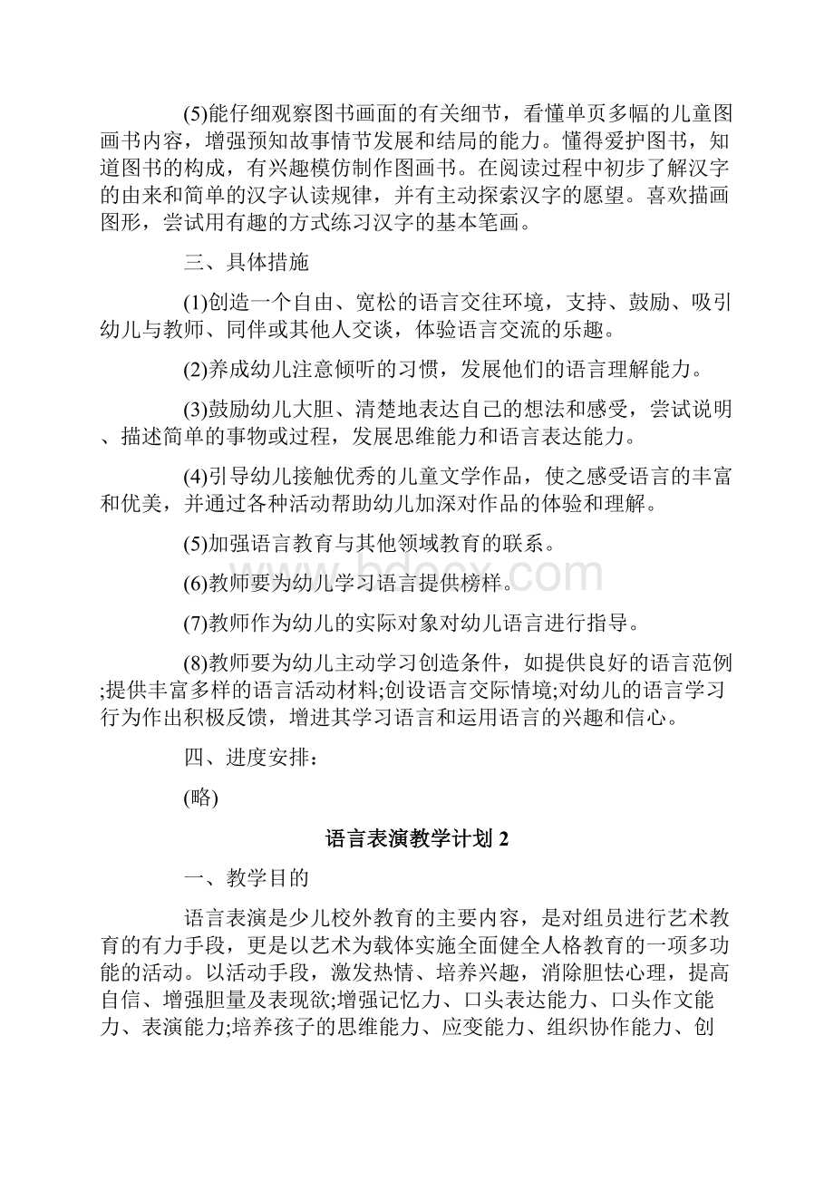 语言表演教学计划.docx_第2页