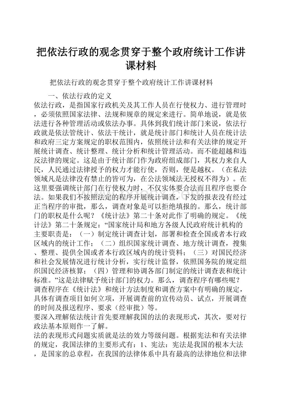 把依法行政的观念贯穿于整个政府统计工作讲课材料.docx