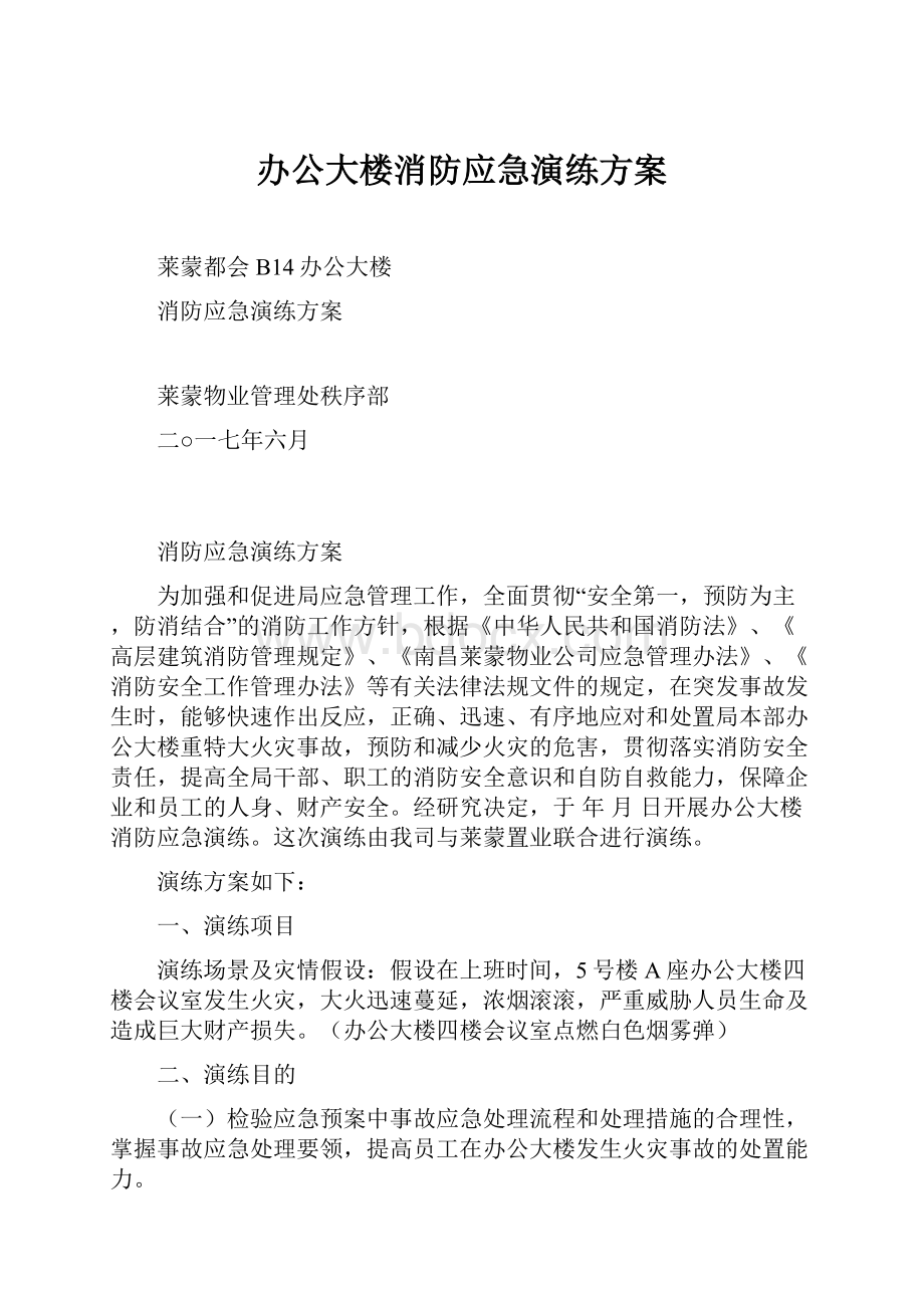 办公大楼消防应急演练方案.docx