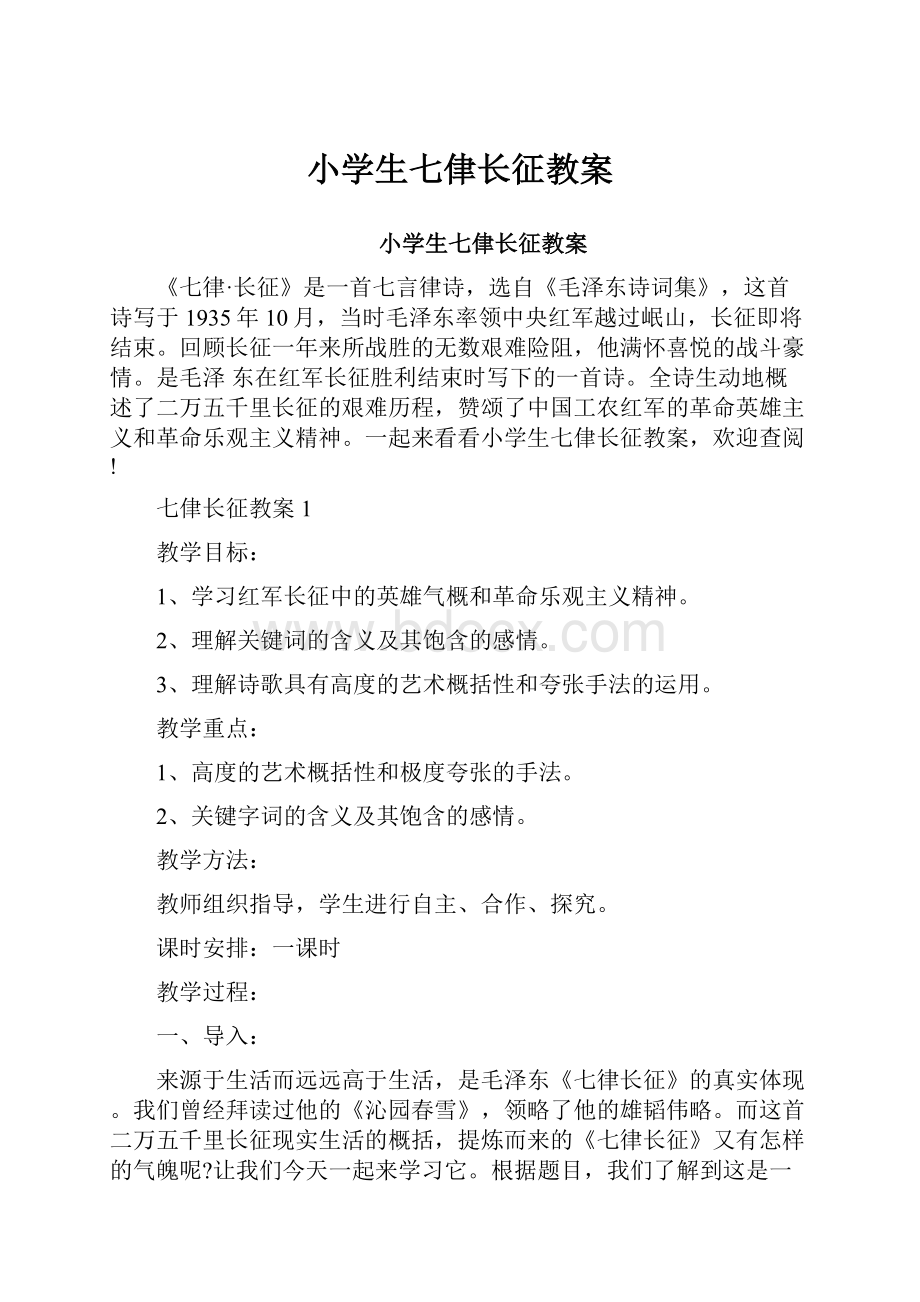 小学生七侓长征教案.docx