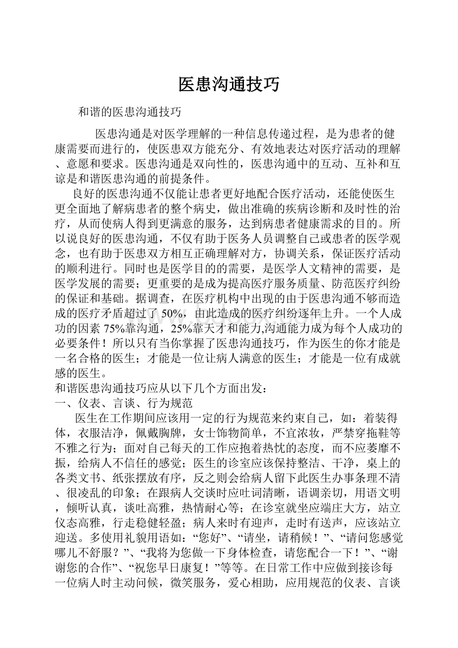 医患沟通技巧.docx