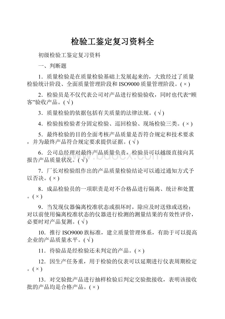 检验工鉴定复习资料全.docx