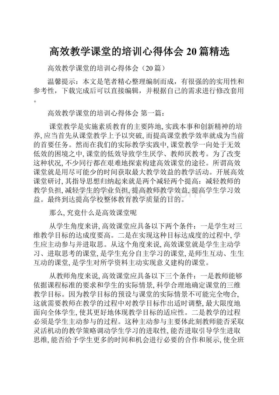 高效教学课堂的培训心得体会20篇精选.docx