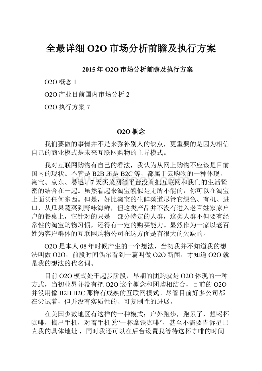 全最详细O2O市场分析前瞻及执行方案.docx