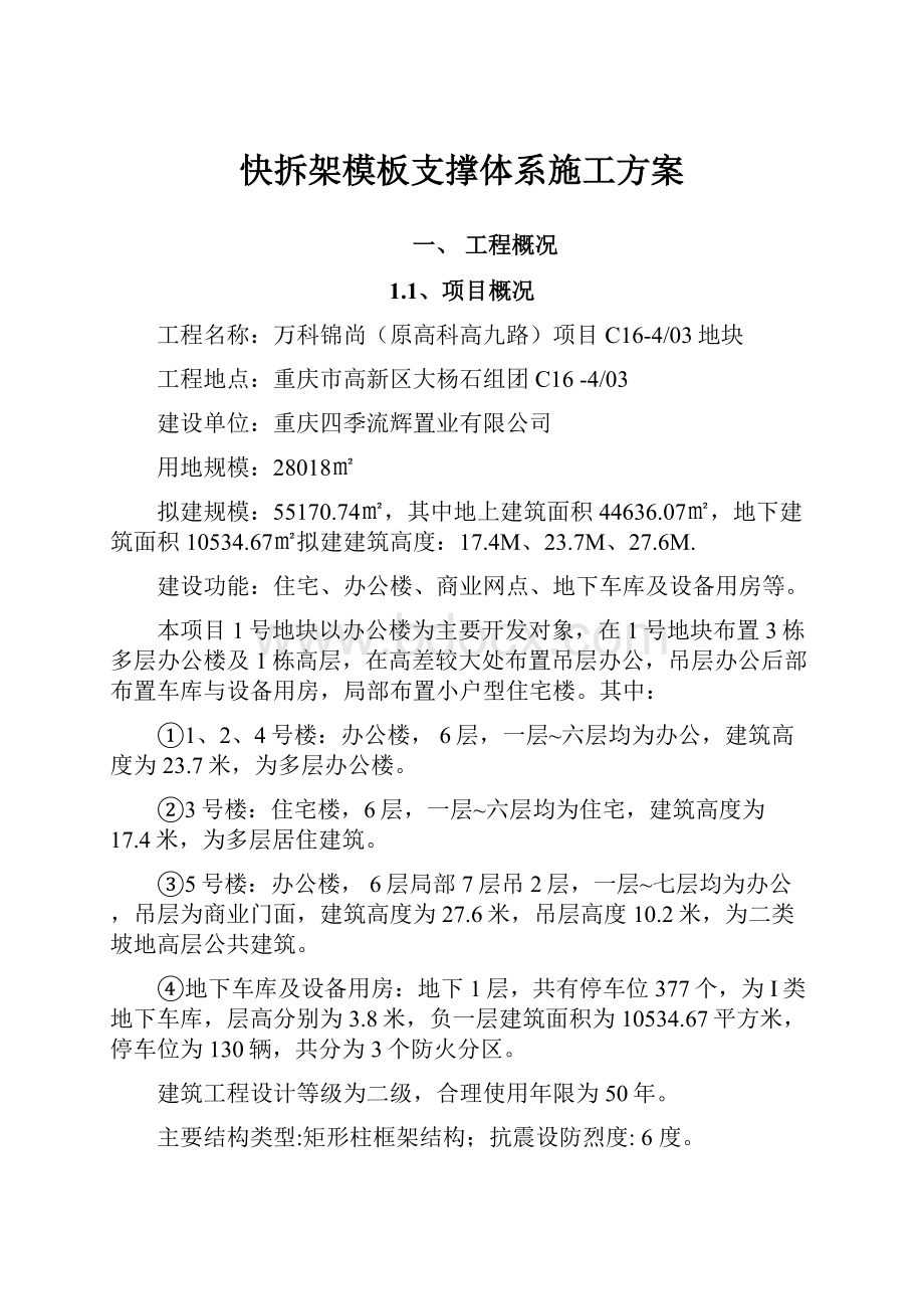 快拆架模板支撑体系施工方案.docx_第1页