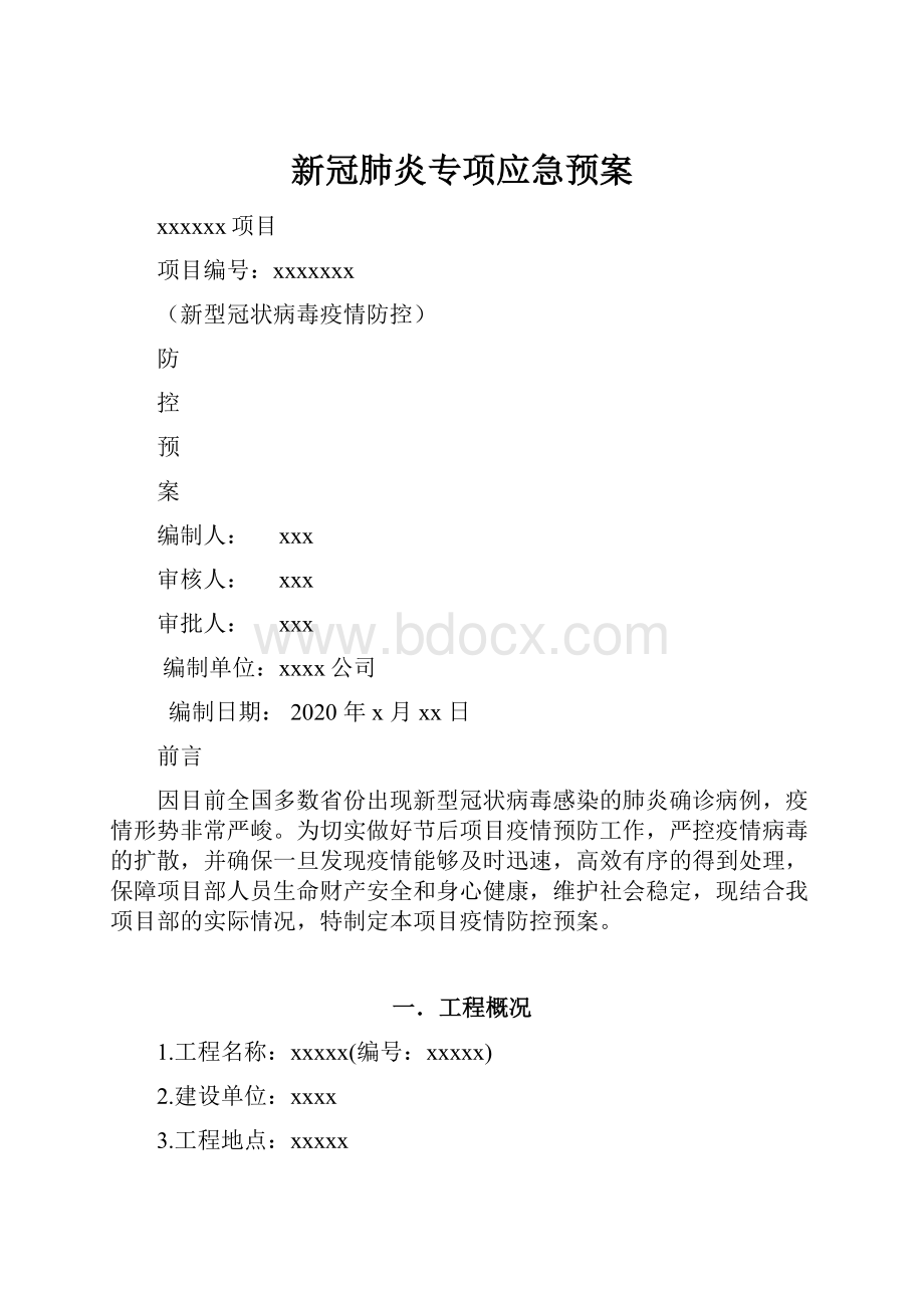 新冠肺炎专项应急预案.docx