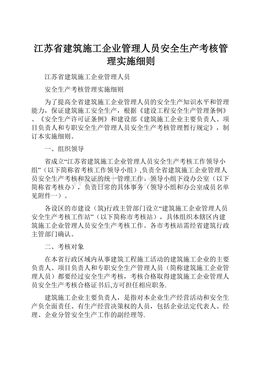 江苏省建筑施工企业管理人员安全生产考核管理实施细则.docx