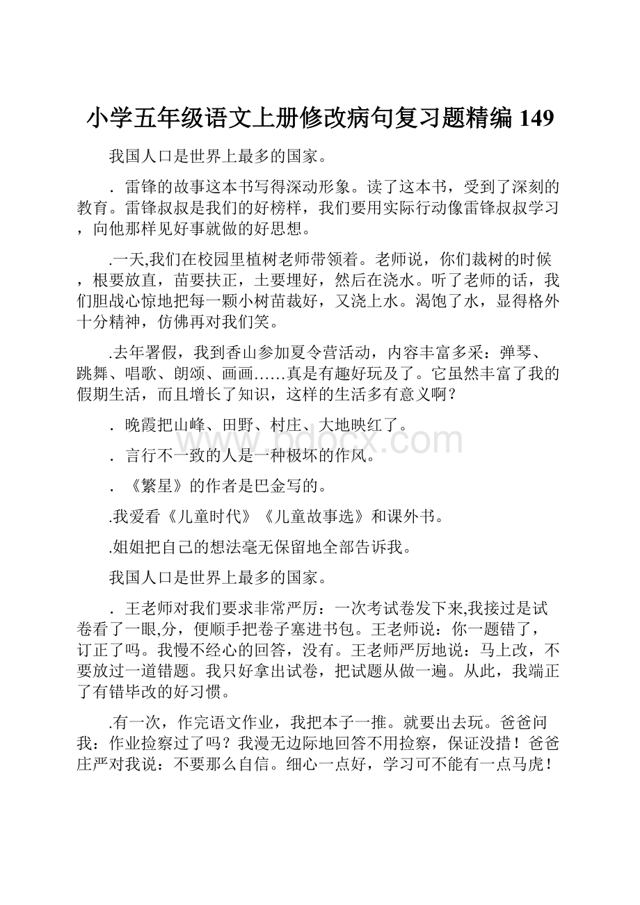 小学五年级语文上册修改病句复习题精编149.docx