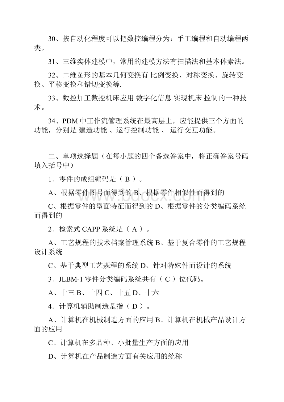 计算机辅助设计与制造复习题.docx_第3页