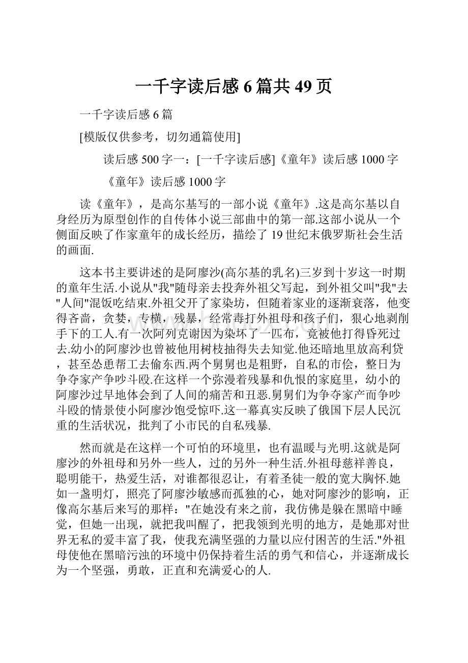 一千字读后感6篇共49页.docx