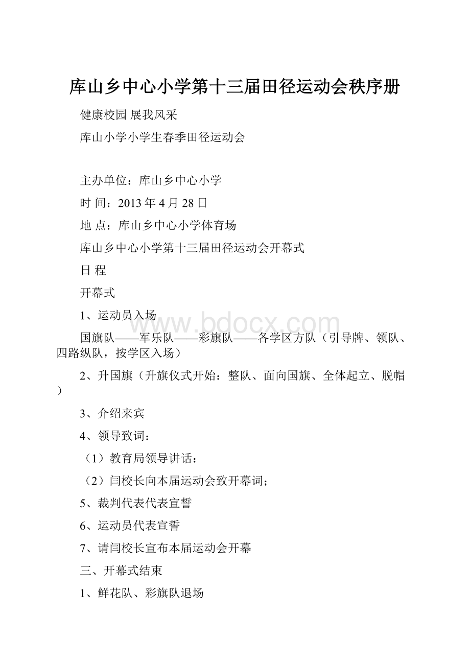 库山乡中心小学第十三届田径运动会秩序册.docx