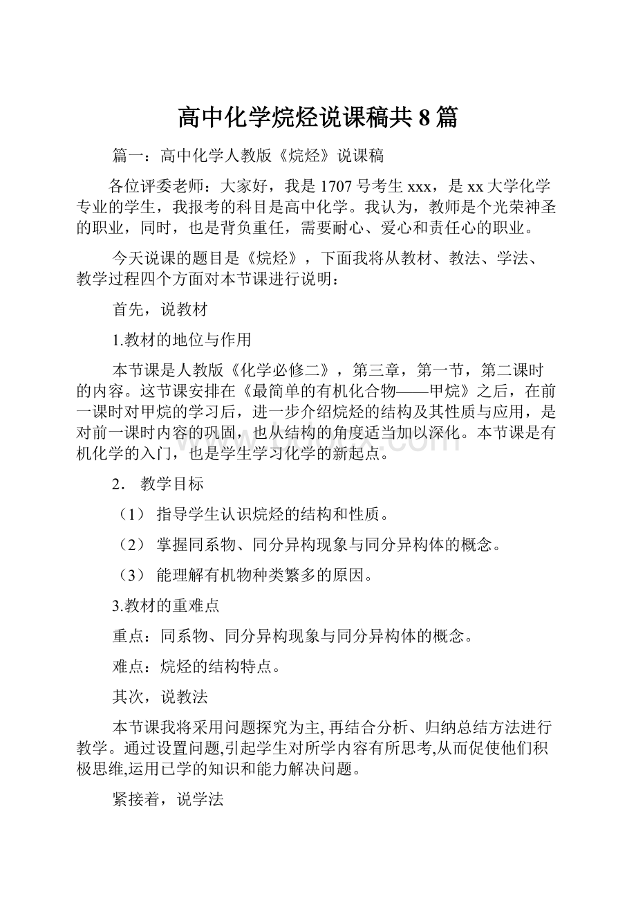 高中化学烷烃说课稿共8篇.docx_第1页