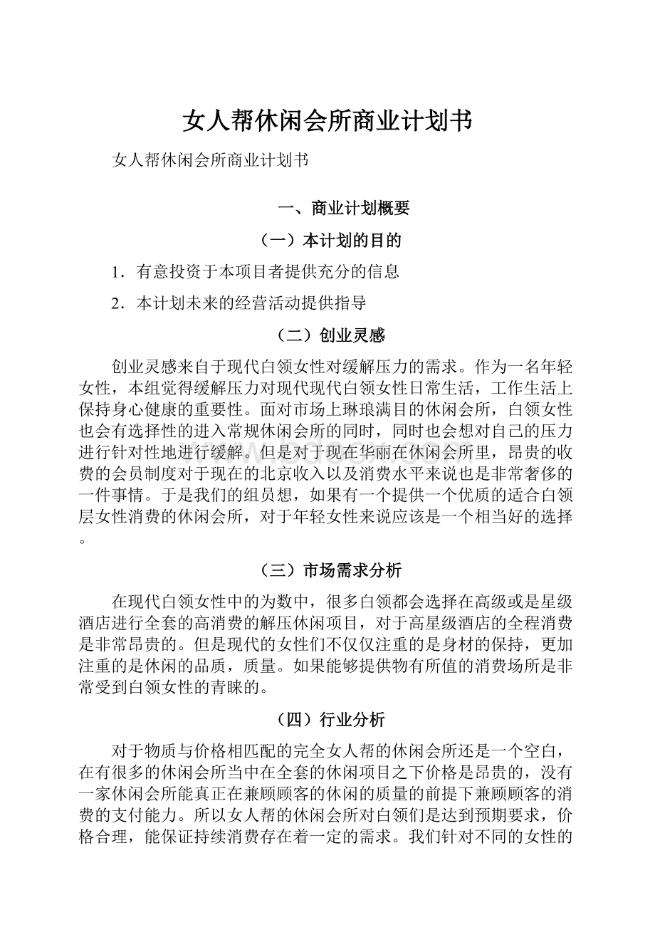 女人帮休闲会所商业计划书.docx