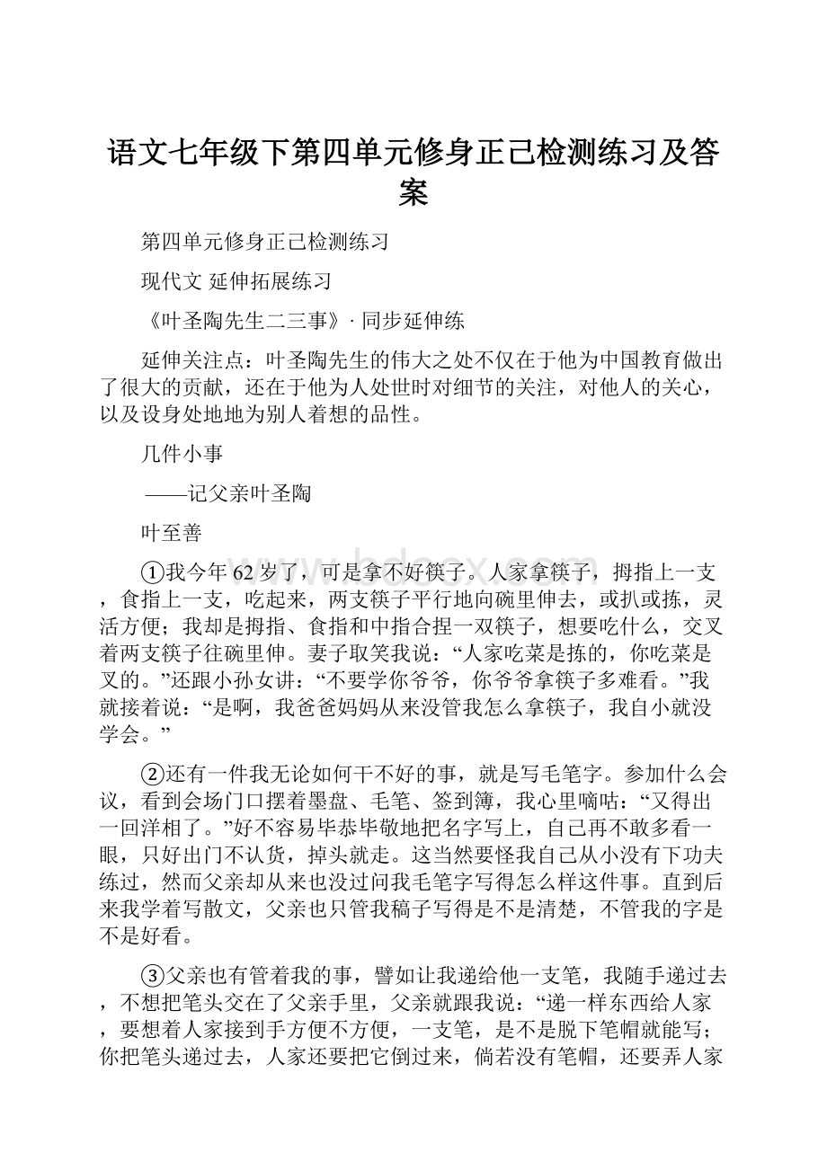 语文七年级下第四单元修身正己检测练习及答案.docx