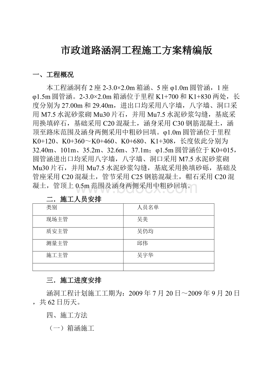 市政道路涵洞工程施工方案精编版.docx