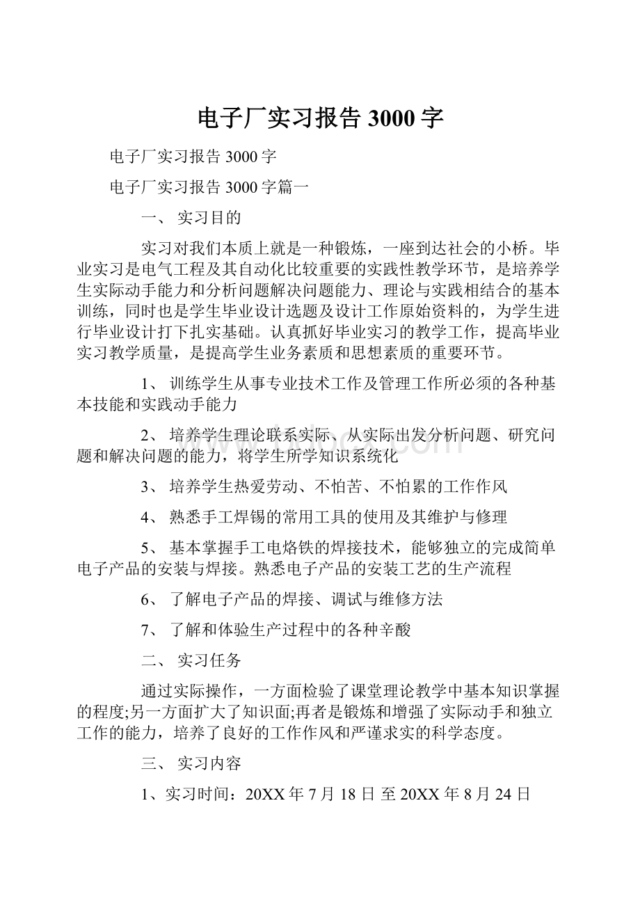 电子厂实习报告3000字.docx