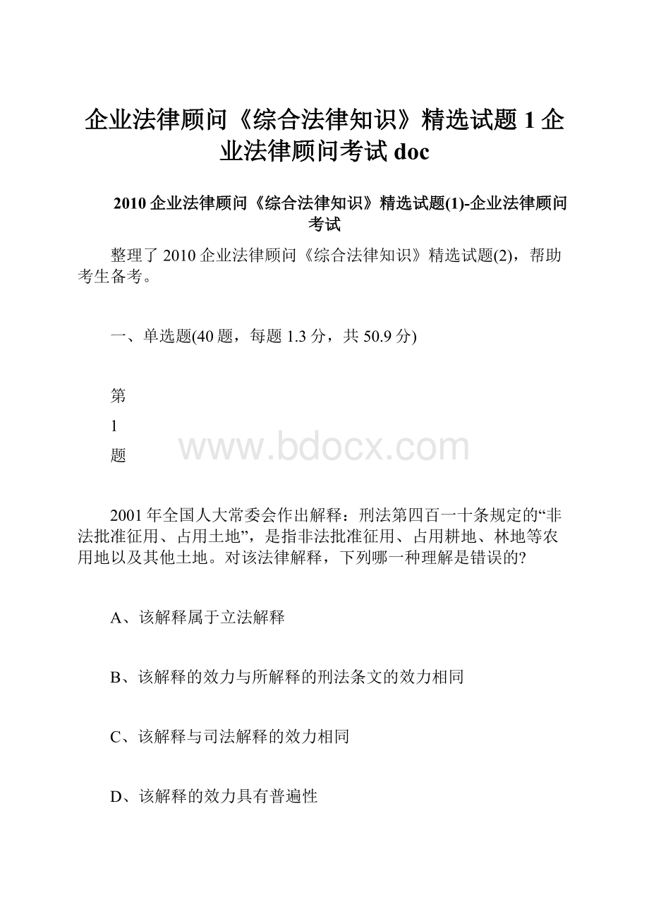 企业法律顾问《综合法律知识》精选试题1企业法律顾问考试doc.docx