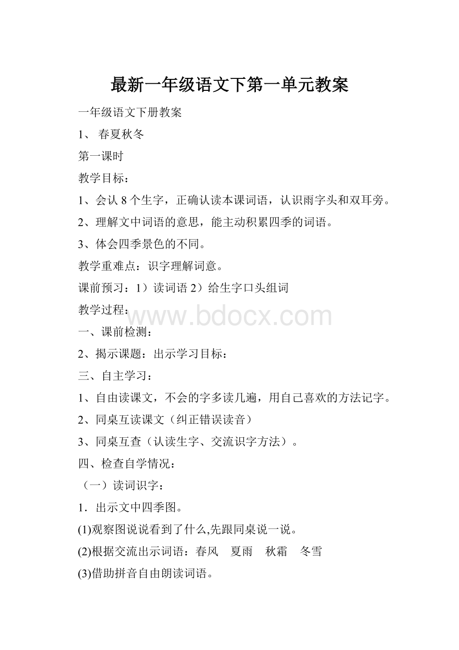 最新一年级语文下第一单元教案.docx_第1页