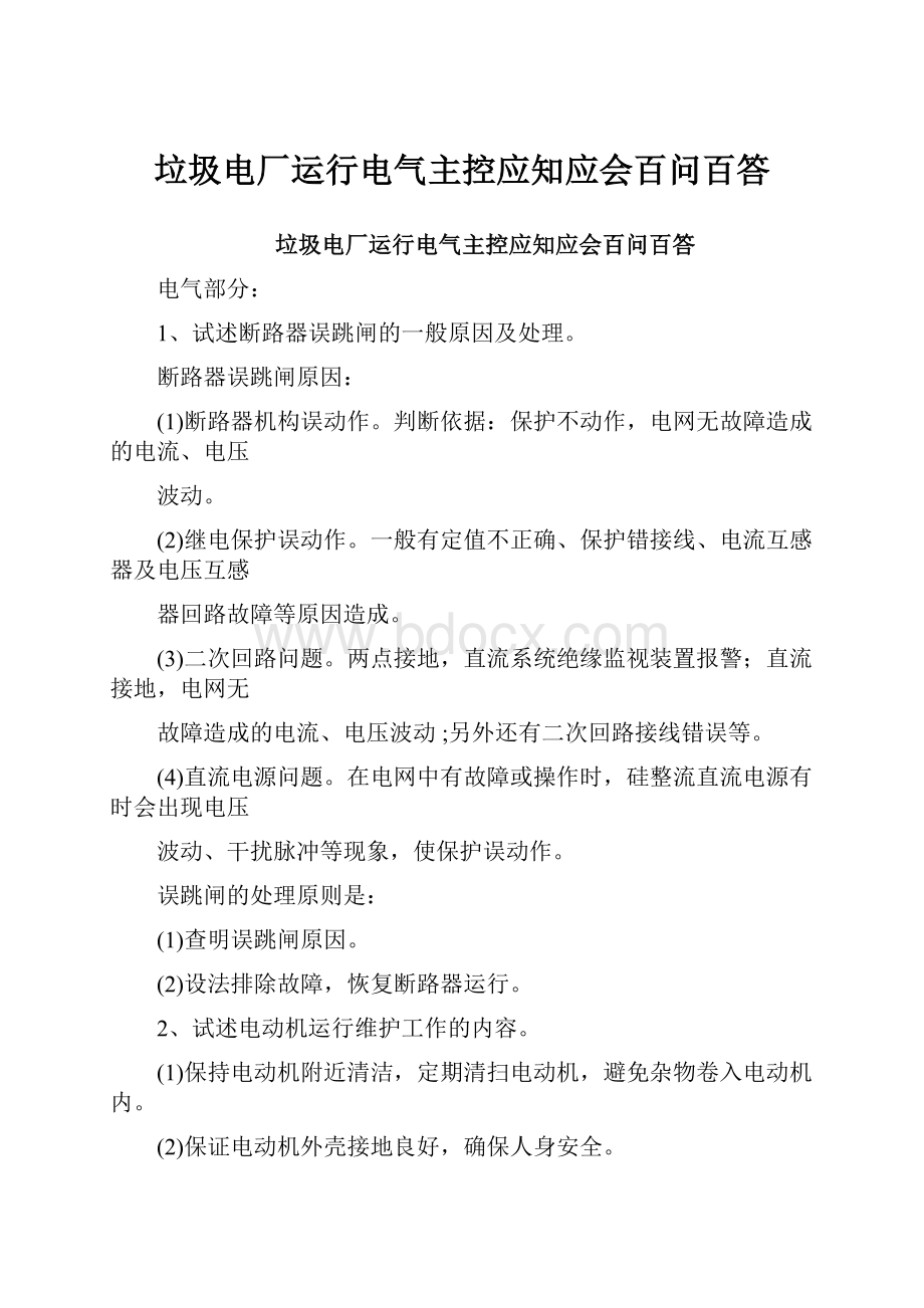 垃圾电厂运行电气主控应知应会百问百答.docx