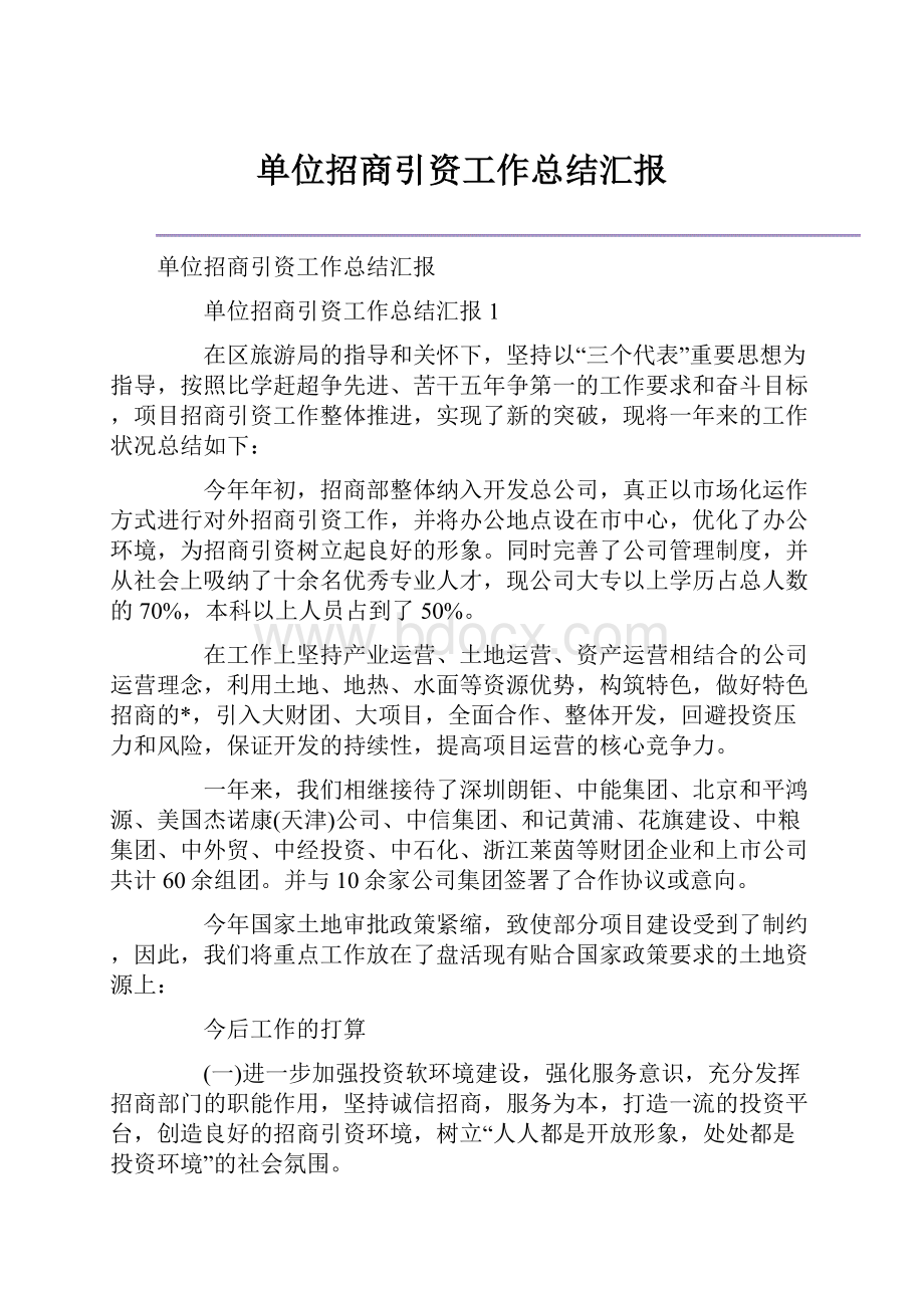 单位招商引资工作总结汇报.docx