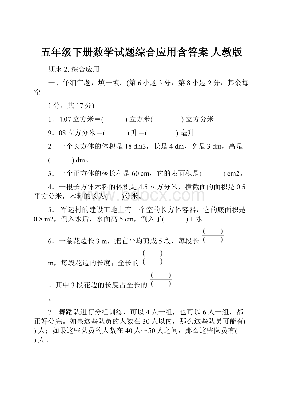 五年级下册数学试题综合应用含答案 人教版.docx