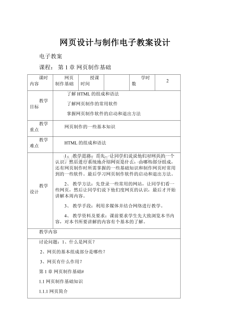 网页设计与制作电子教案设计.docx