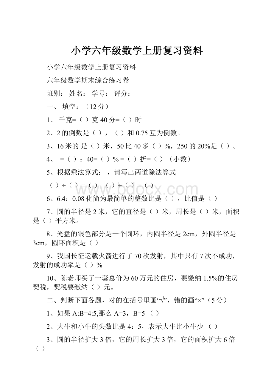 小学六年级数学上册复习资料.docx