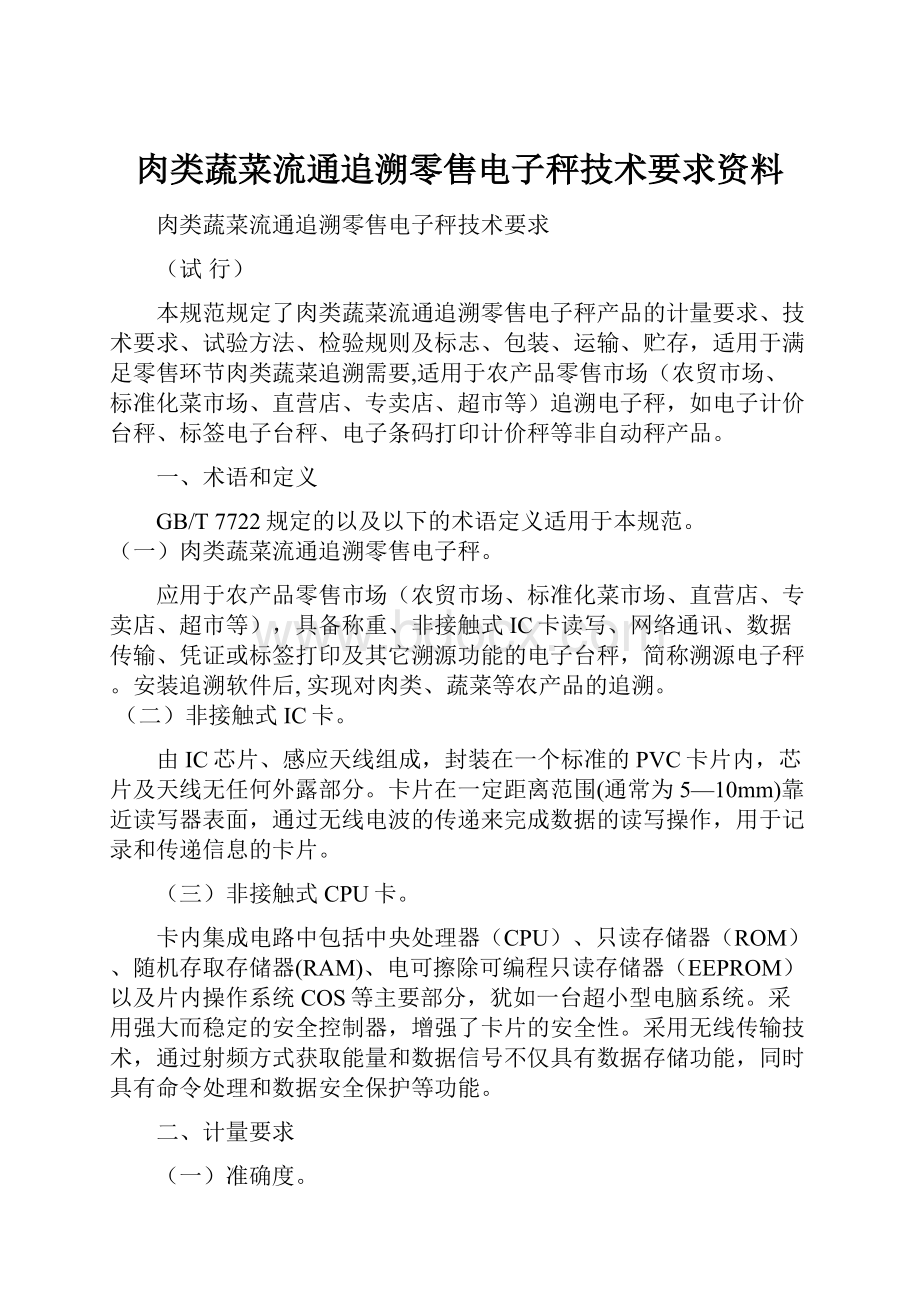 肉类蔬菜流通追溯零售电子秤技术要求资料.docx