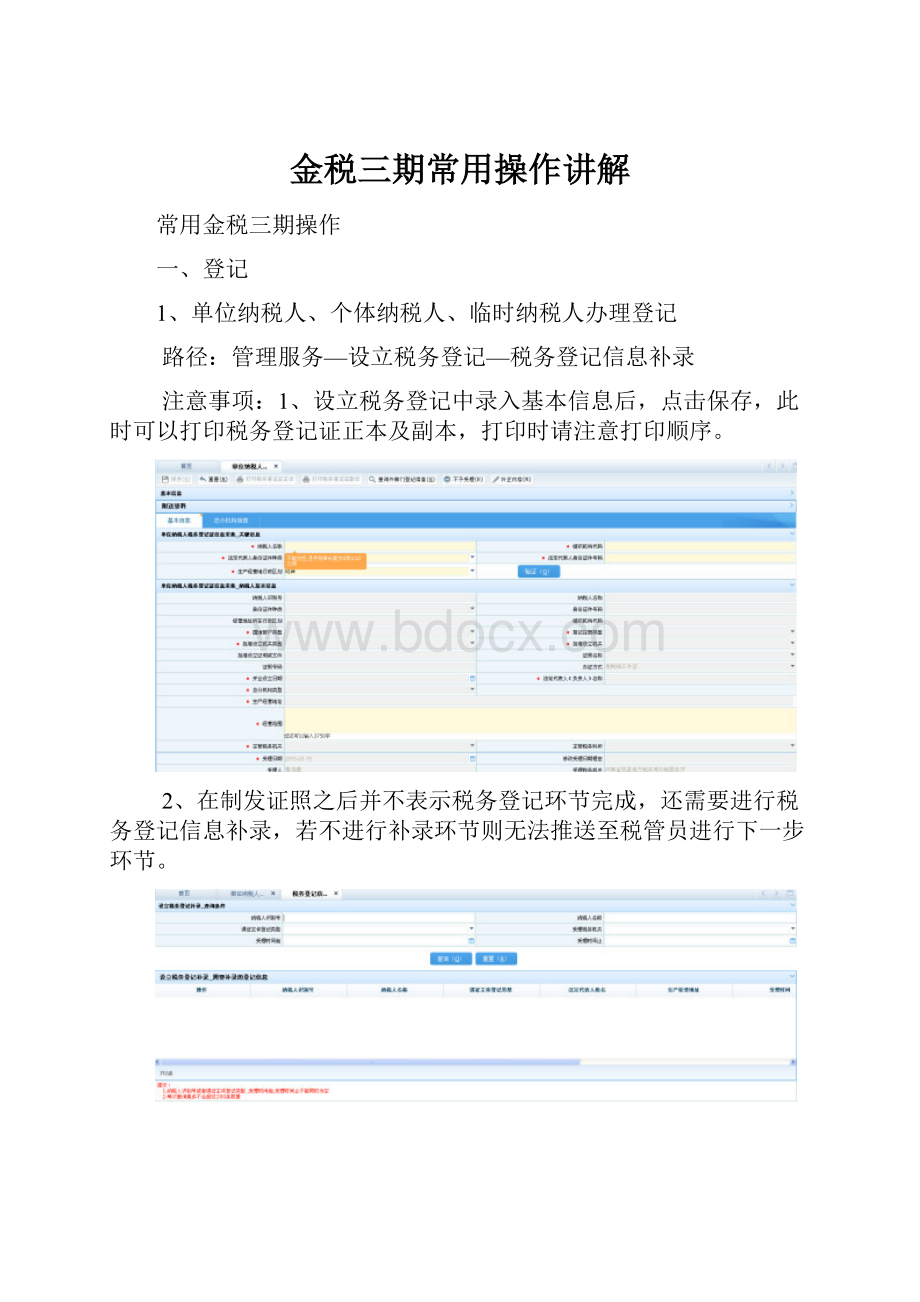 金税三期常用操作讲解.docx