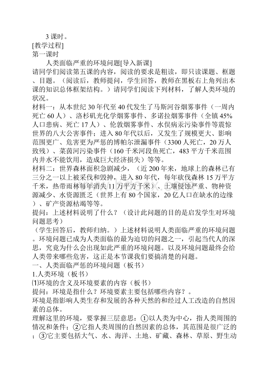 依法保护人类共有的家园初中政治第三册教案.docx_第2页