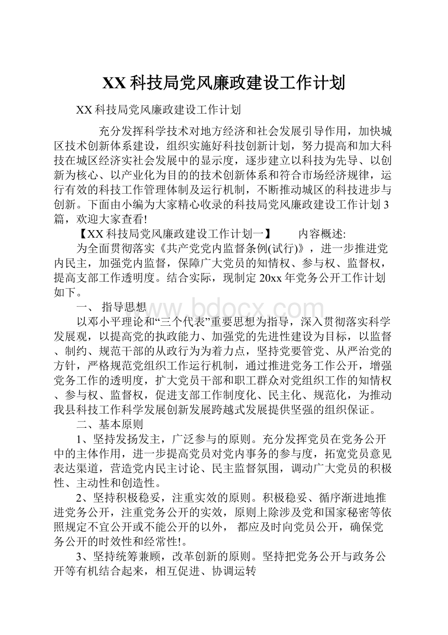 XX科技局党风廉政建设工作计划.docx